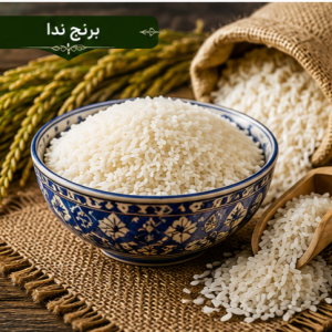 برنج ندا ممتاز ایرانی