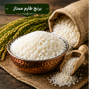برنج طارم ممتاز ایرانی