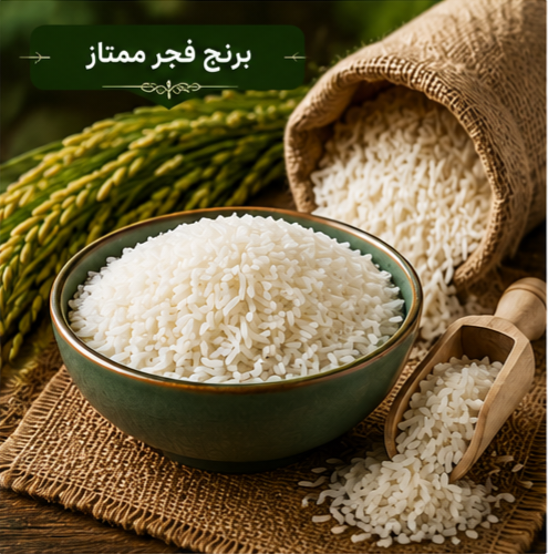 برنج فجر ممتاز ایرانی