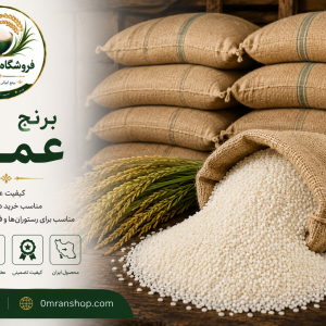 برنج عمده ایرانی