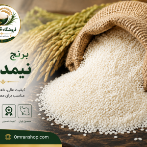 برنج نیمدانه ایرانی